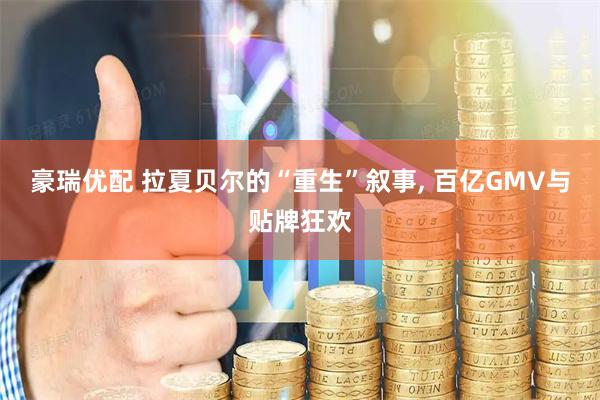 豪瑞优配 拉夏贝尔的“重生”叙事, 百亿GMV与贴牌狂欢